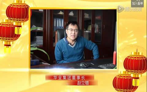 2016年元旦，華全公司過節「有聲有色」