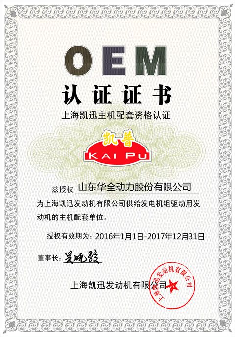 華全動(dòng)力再次通過上海凱迅OEM認(rèn)證