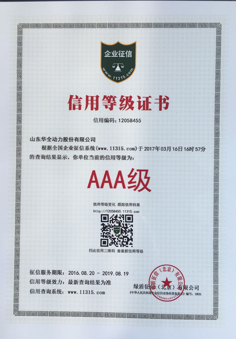 可喜可賀！ 11315征信系統，華全動力晉升AAA