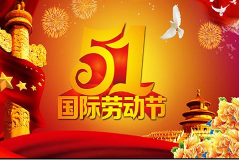 今又“五一”，華全發電機組祝全體勞動者節日快樂