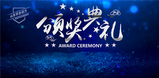 華全動(dòng)力年中大獎(jiǎng)發(fā)放，最高可得上萬(wàn)元！