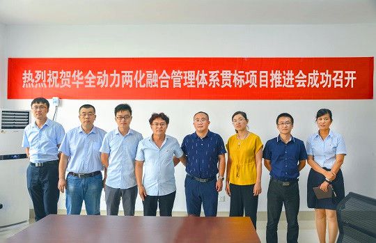 華全動(dòng)力兩化融合