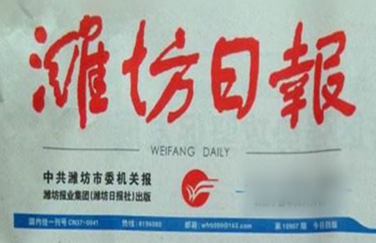 ?華全以技術創新引領發展新動能，獲《濰坊日報》刊登！