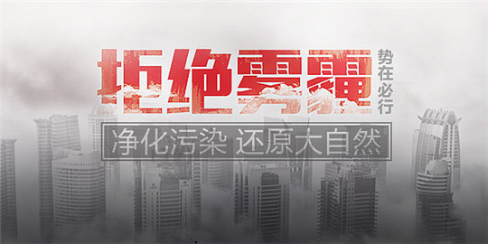 拒絕霧霾保衛藍天，請從選用華全環保發電機組做起！