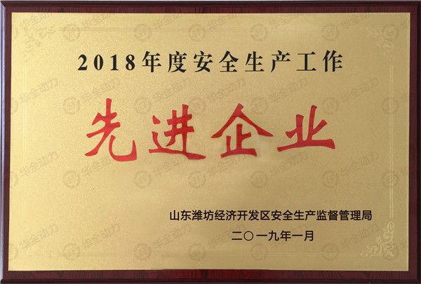 華全集團再獲表彰，被評為濰坊安全生產(chǎn)工作先進企業(yè)！