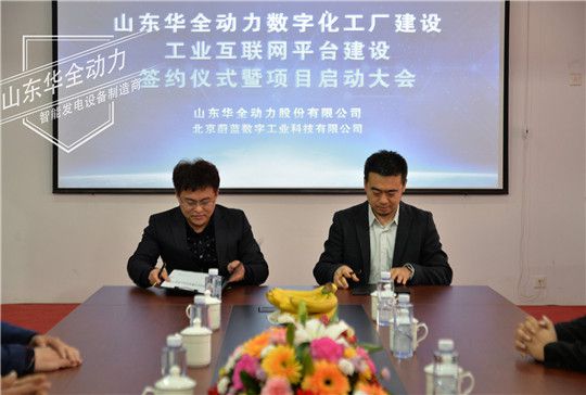華全集團數(shù)字化工廠和工業(yè)互聯(lián)網(wǎng)平臺建設(shè)項目啟動會召開