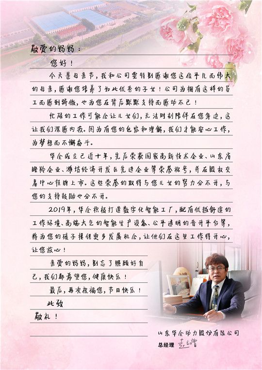 華全總經理趙立增寫給員工媽媽的信,母親節快樂