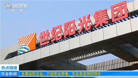 全面巡檢企業，力促安全用電！華全走進世紀陽光