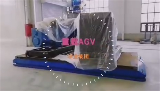 突破！華全自主研制的重載AGV智能運輸車 進入最終調(diào)試階段