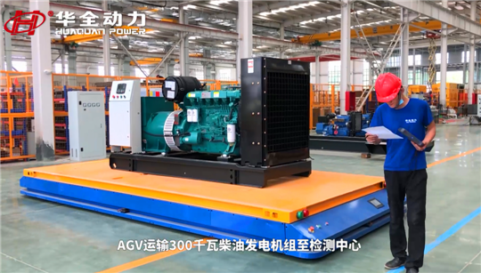 選發電機組為什么一定要認準華全？看看這些就明白了~