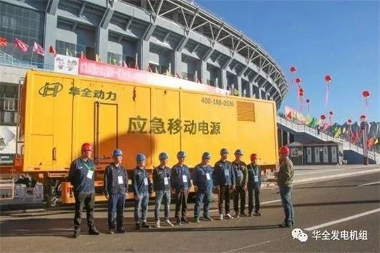 人勤春來早，保電正當時！華全應急電源車為重要會議保電