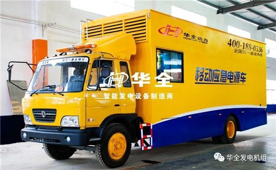 華全應(yīng)急電源車為重要會議保電