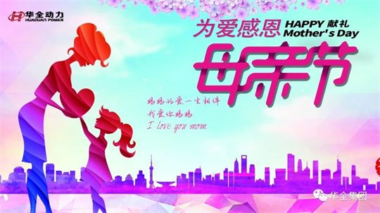 為愛(ài)感恩，獻(xiàn)禮母親節(jié)！5月8日，華全集團(tuán)舉辦母親節(jié)主題活動(dòng)