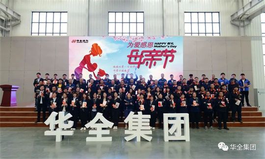 為愛感恩，獻禮母親節！華全集團舉辦母親節主題活動