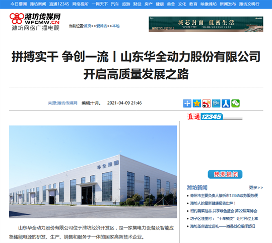 拼搏實干，爭創(chuàng)一流丨華全集團開啟高質(zhì)量發(fā)展之路，轉(zhuǎn)自濰坊傳媒網(wǎng)
