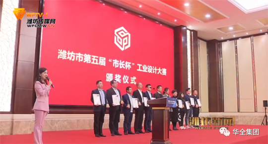 2020年，華全集團自主研發(fā)的高功率智能集裝箱電站，榮獲濰坊市第五屆“市長杯”工業(yè)設計大賽三等獎