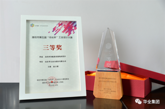 華全集團自主研發(fā)的高功率智能集裝箱電站，榮獲濰坊市第五屆“市長杯”工業(yè)設計大賽三等獎
