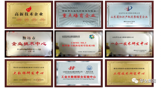 華全集團先后榮獲“國家高新技術企業(yè)”、“國家知識產(chǎn)權優(yōu)勢企業(yè)”、“山東省瞪羚企業(yè)”、“山東高端裝備制造業(yè)領軍企業(yè)”