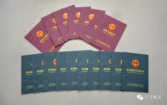 華全公司已擁有知識產(chǎn)權證書共計159項