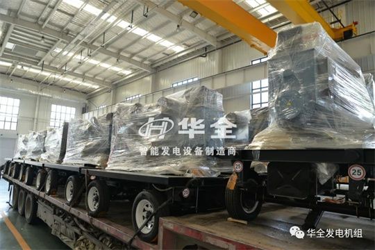 停電、限電不用慌，華全應急電站來幫忙，為您保電護航