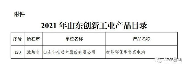 華全集團研制生產的智能環保型集成電站成功入選該目錄
