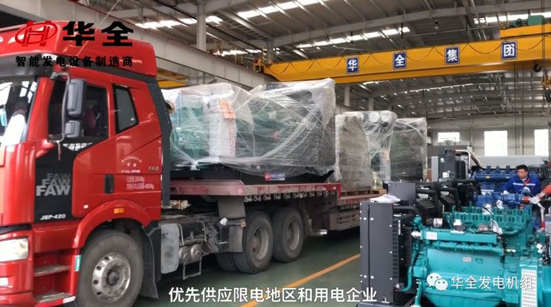 限電影響生產(chǎn)，華全發(fā)電機(jī)組為您解憂(yōu)！現(xiàn)貨發(fā)放中