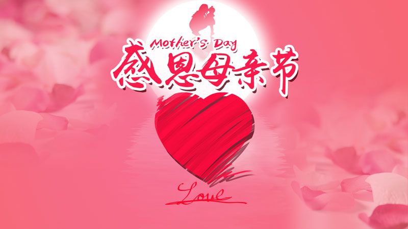 華全集團祝愿所有母親節日快樂