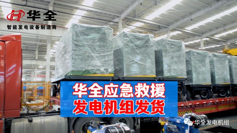華全公司迎井噴式發(fā)貨！華全約100臺(tái)應(yīng)急發(fā)電機(jī)組發(fā)往國(guó)內(nèi)外