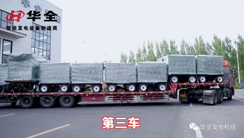 華全100臺(tái)應(yīng)急發(fā)電機(jī)組發(fā)貨