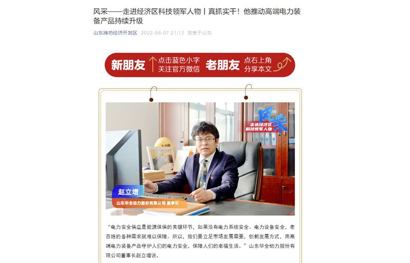 風(fēng)采——走進(jìn)經(jīng)濟(jì)區(qū)科技領(lǐng)軍人物丨真抓實(shí)干！他推動(dòng)高端電力裝備產(chǎn)品持續(xù)升級(jí)。