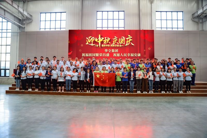 華全集團(tuán)開展迎中秋·慶國慶活動(dòng)