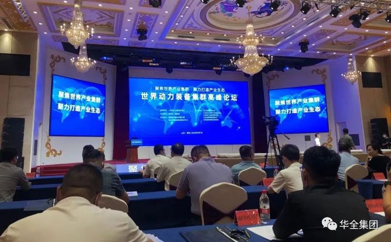 世界動力裝備產業集群高峰論壇成功舉辦，華全集團作為企業代表參加活動
