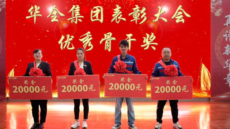 華全集團十二周年表彰大會-獎勵優(yōu)秀骨干4名。每人20000元