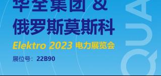 華全邀您參加2023年俄羅斯莫斯科電力展覽會ELEKTRO！6月開幕