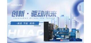 揭秘華全自動化柴油發電機組，發電機組也有黑科技！