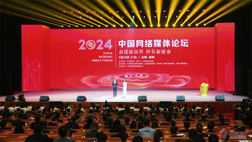 2024中國(guó)網(wǎng)絡(luò)媒體論壇在昆明開(kāi)幕 共繪新時(shí)代網(wǎng)絡(luò)媒體發(fā)展新藍(lán)圖