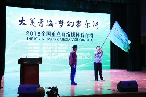 大美青海 夢(mèng)幻察爾汗 2018全國(guó)重點(diǎn)網(wǎng)絡(luò)媒體看青海大型采訪活動(dòng)啟動(dòng)