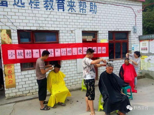 愛(ài)心義剪暖人心，黔西縣重新鎮(zhèn)志愿服務(wù)在行動(dòng)